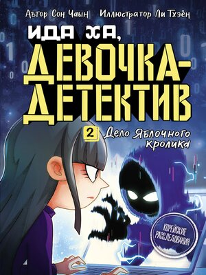 cover image of Ида Ха, девочка-детектив. 2. Дело Яблочного кролика